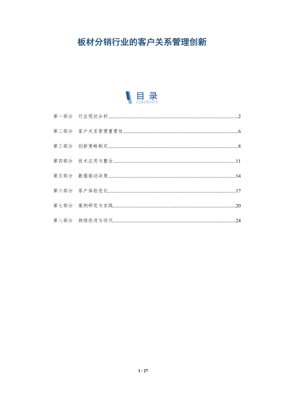 板材分销行业的客户关系管理创新-洞察分析_第1页
