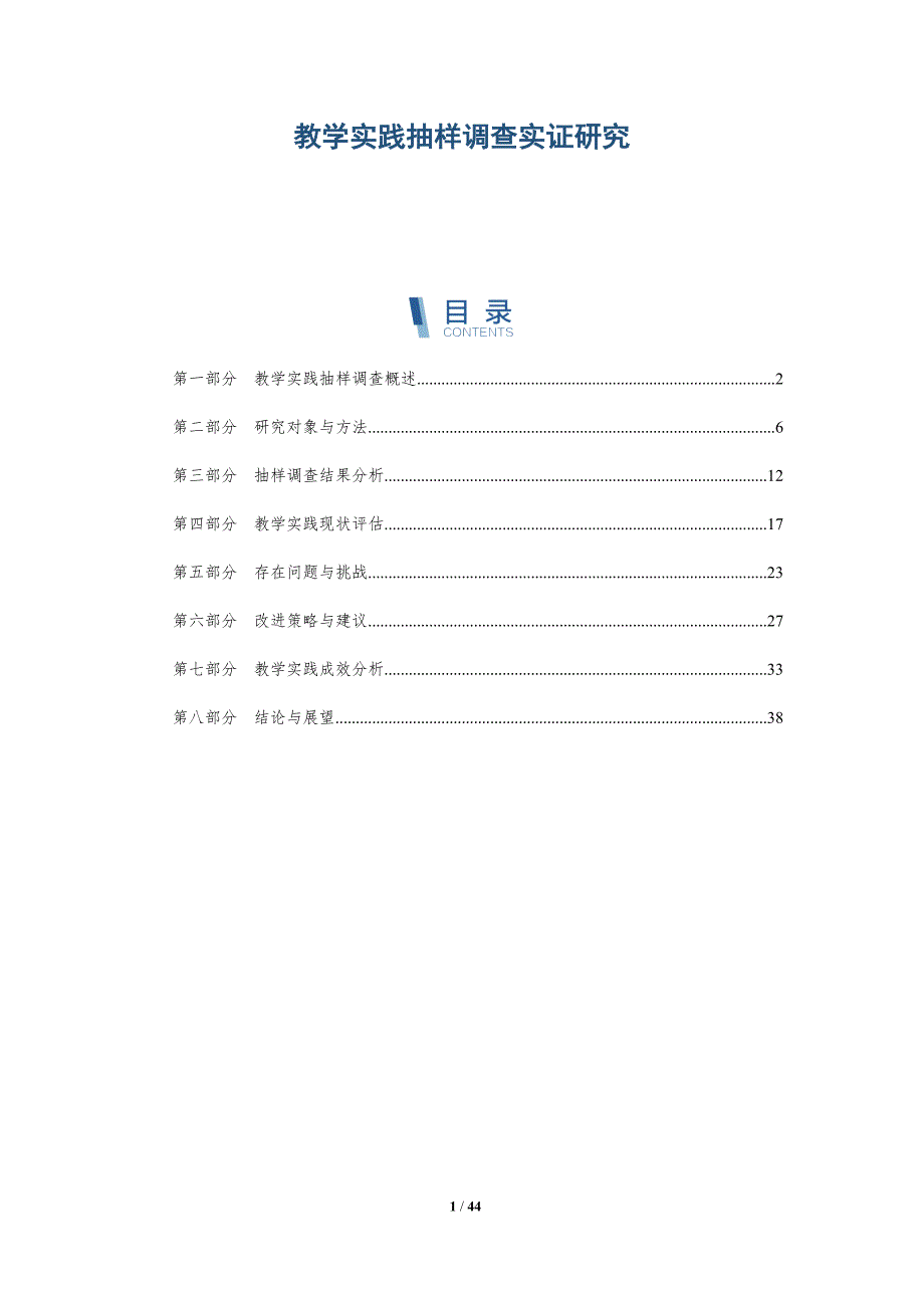 教学实践抽样调查实证研究-洞察分析_第1页