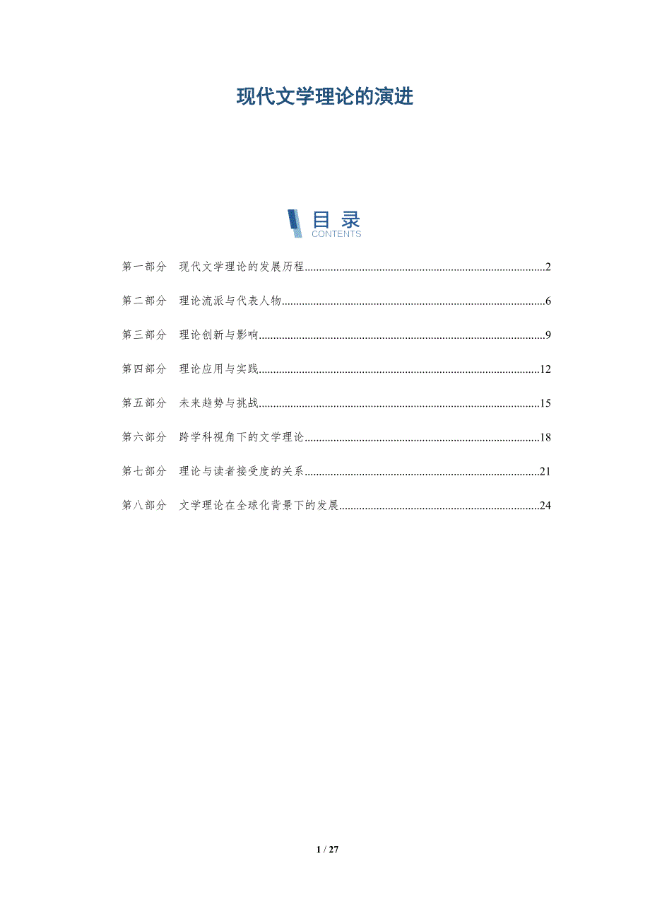 现代文学理论的演进-洞察分析_第1页
