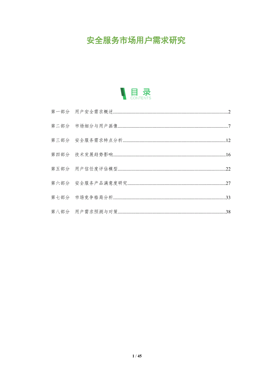 安全服务市场用户需求研究-洞察分析_第1页