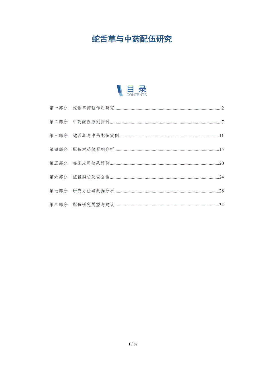蛇舌草与中药配伍研究-洞察分析_第1页