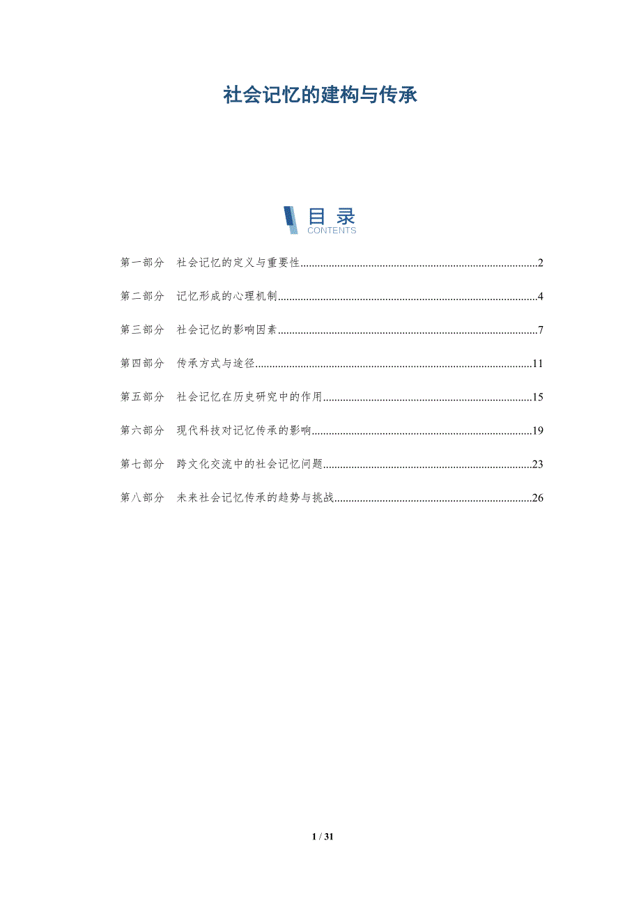 社会记忆的建构与传承-洞察分析_第1页