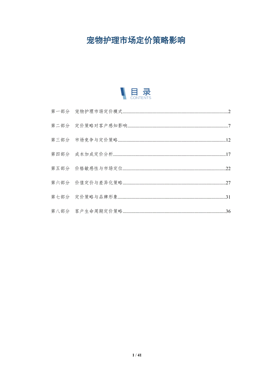宠物护理市场定价策略影响-洞察分析_第1页