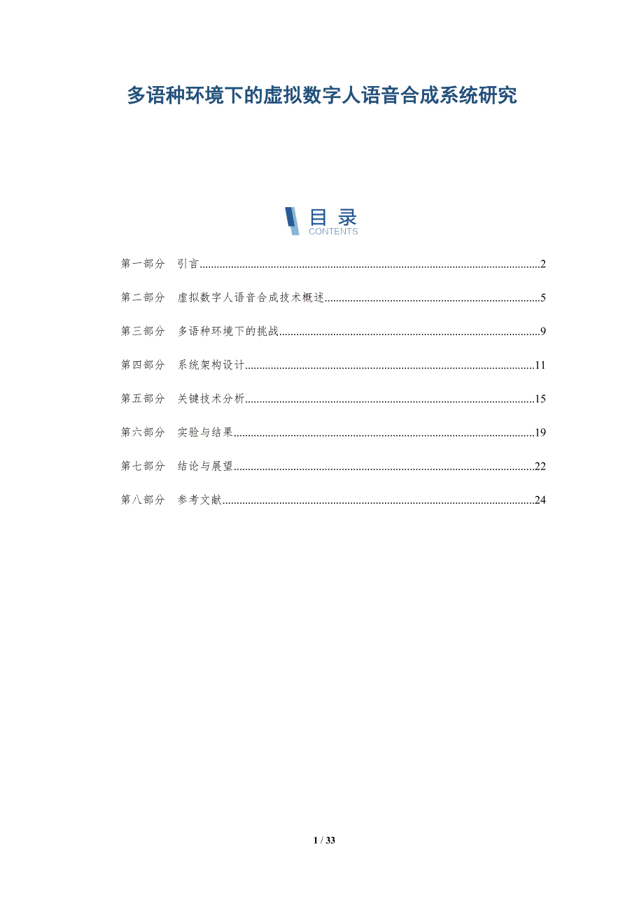 多语种环境下的虚拟数字人语音合成系统研究-洞察分析_第1页