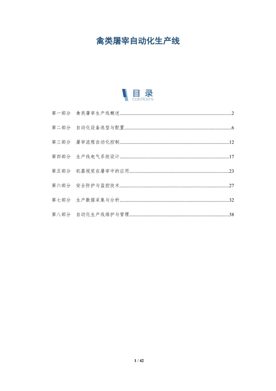 禽类屠宰自动化生产线-洞察分析_第1页