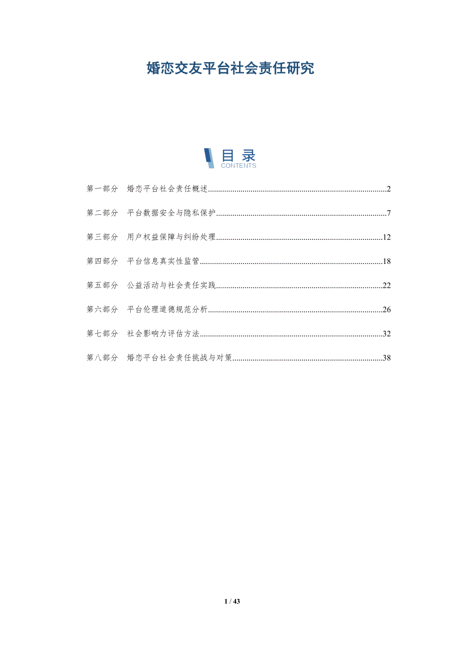 婚恋交友平台社会责任研究-洞察分析_第1页