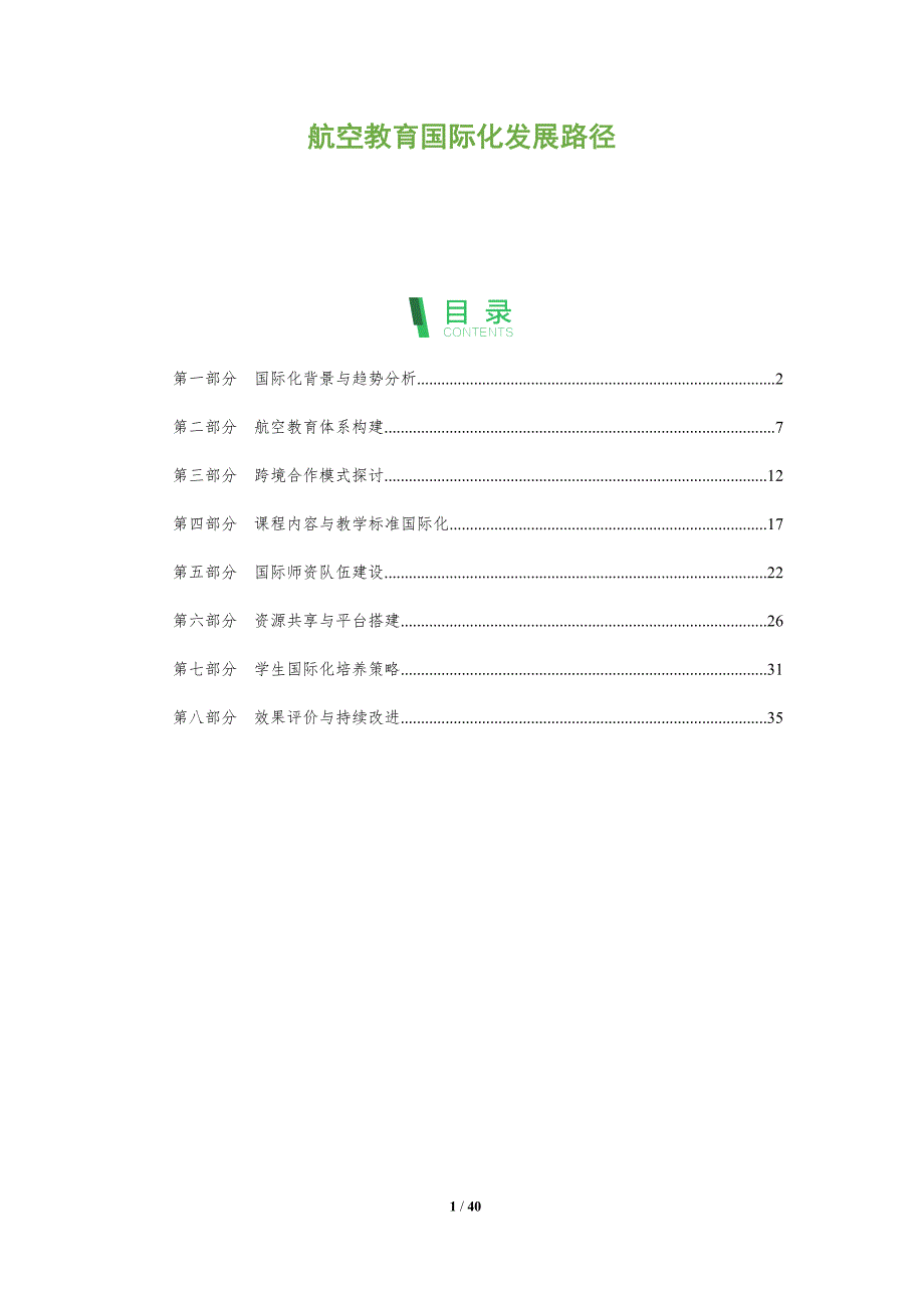 航空教育国际化发展路径-洞察分析_第1页