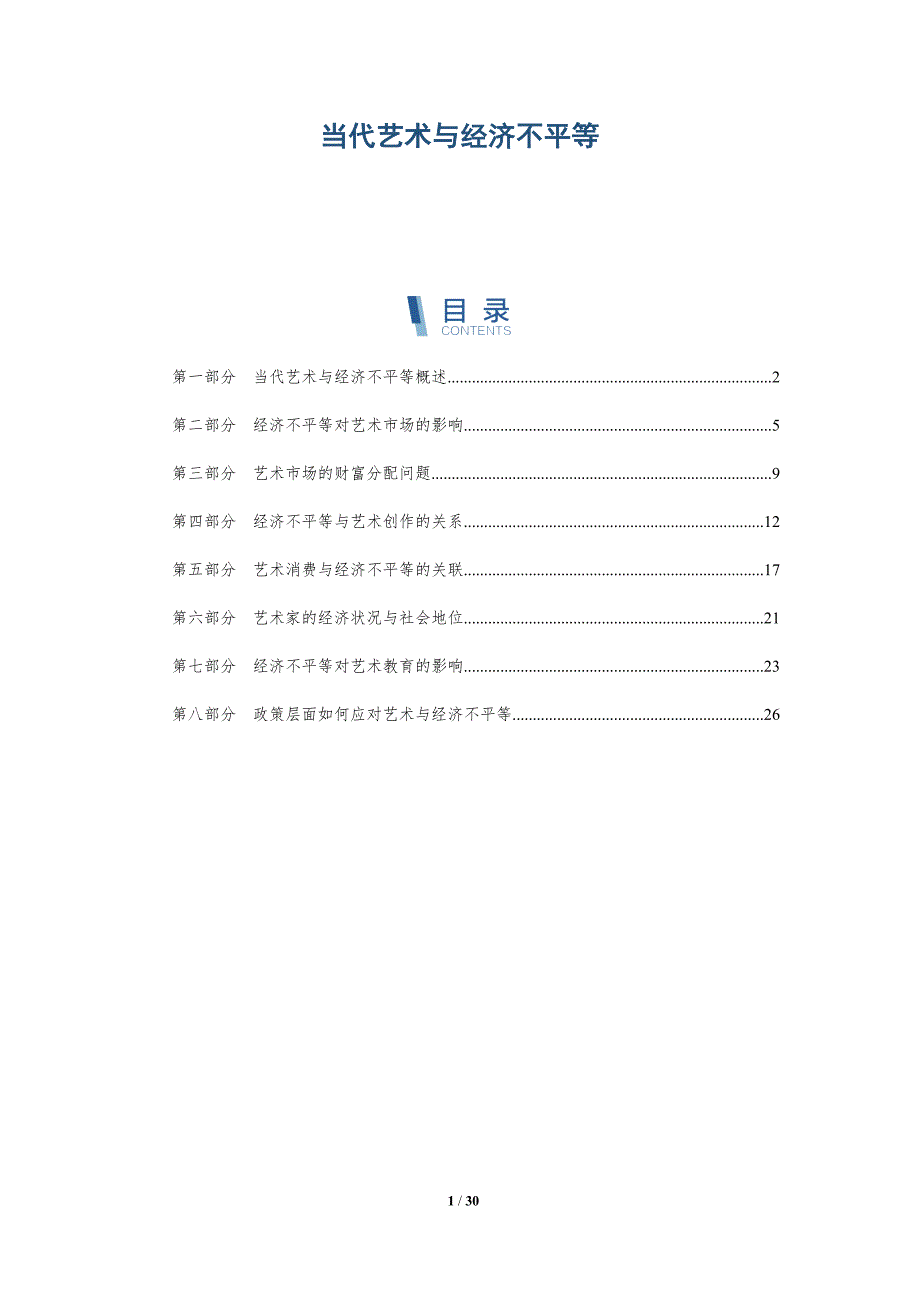 当代艺术与经济不平等-洞察分析_第1页