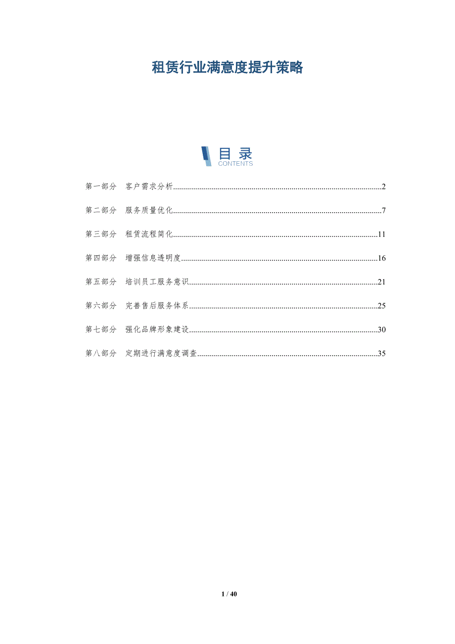 租赁行业满意度提升策略-洞察分析_第1页