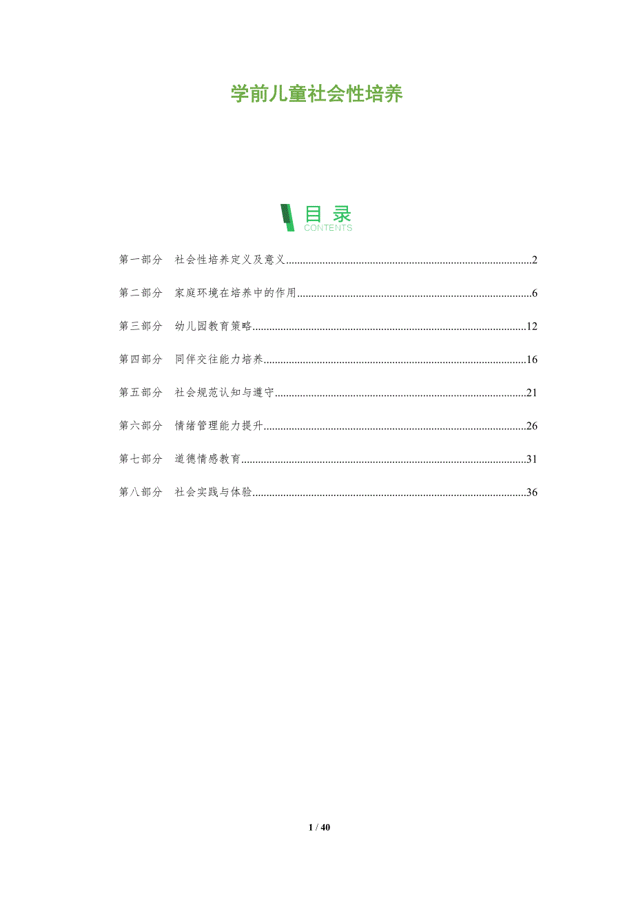 学前儿童社会性培养-洞察分析_第1页