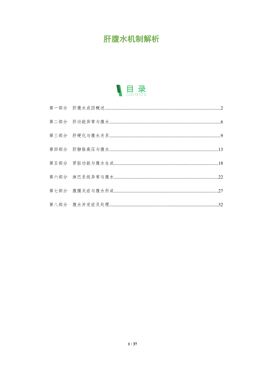 肝腹水机制解析-洞察分析_第1页