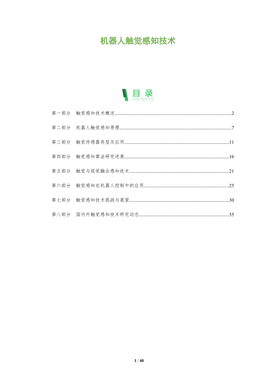 机器人触觉感知技术-洞察分析_第1页