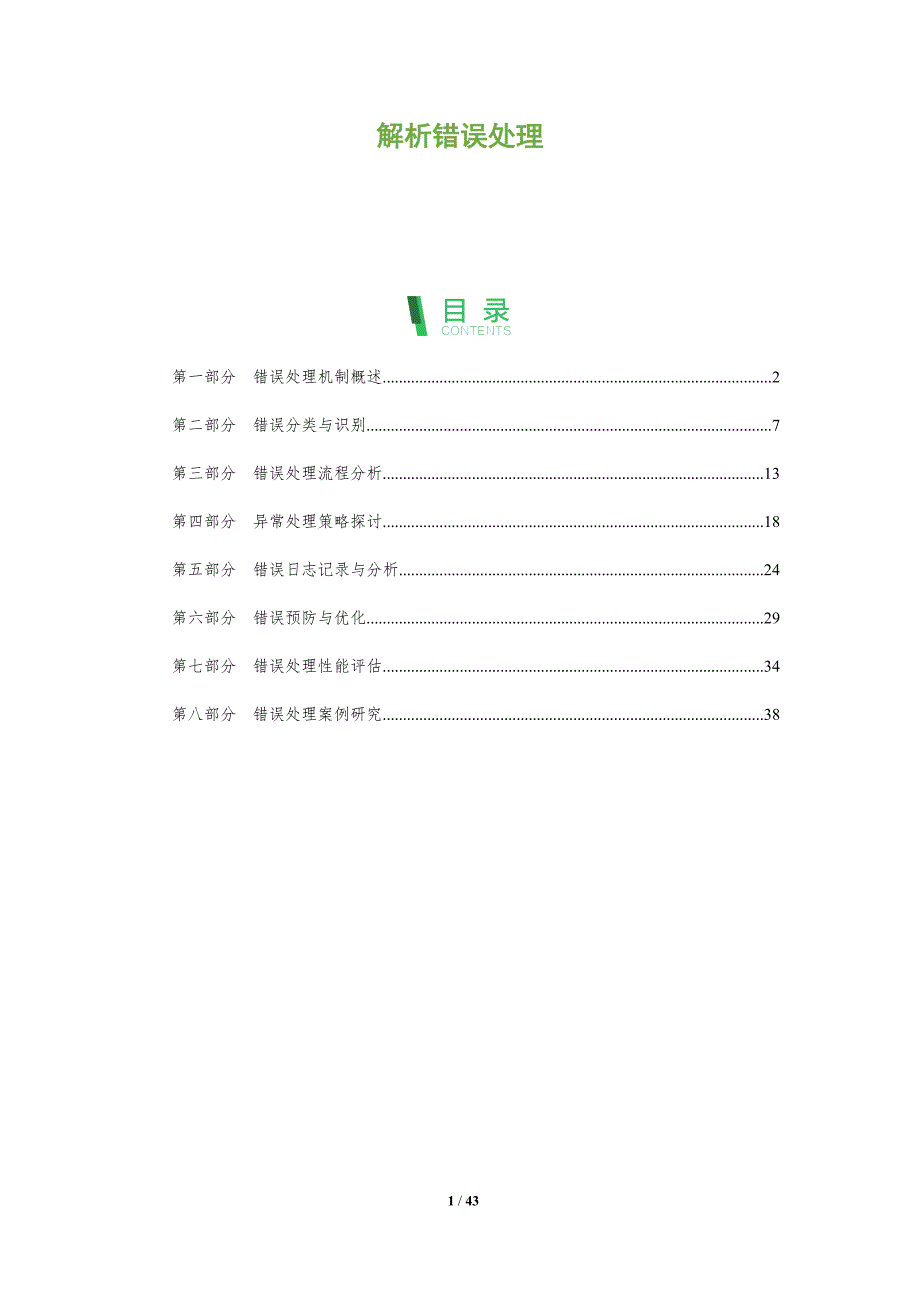 解析错误处理-洞察分析_第1页