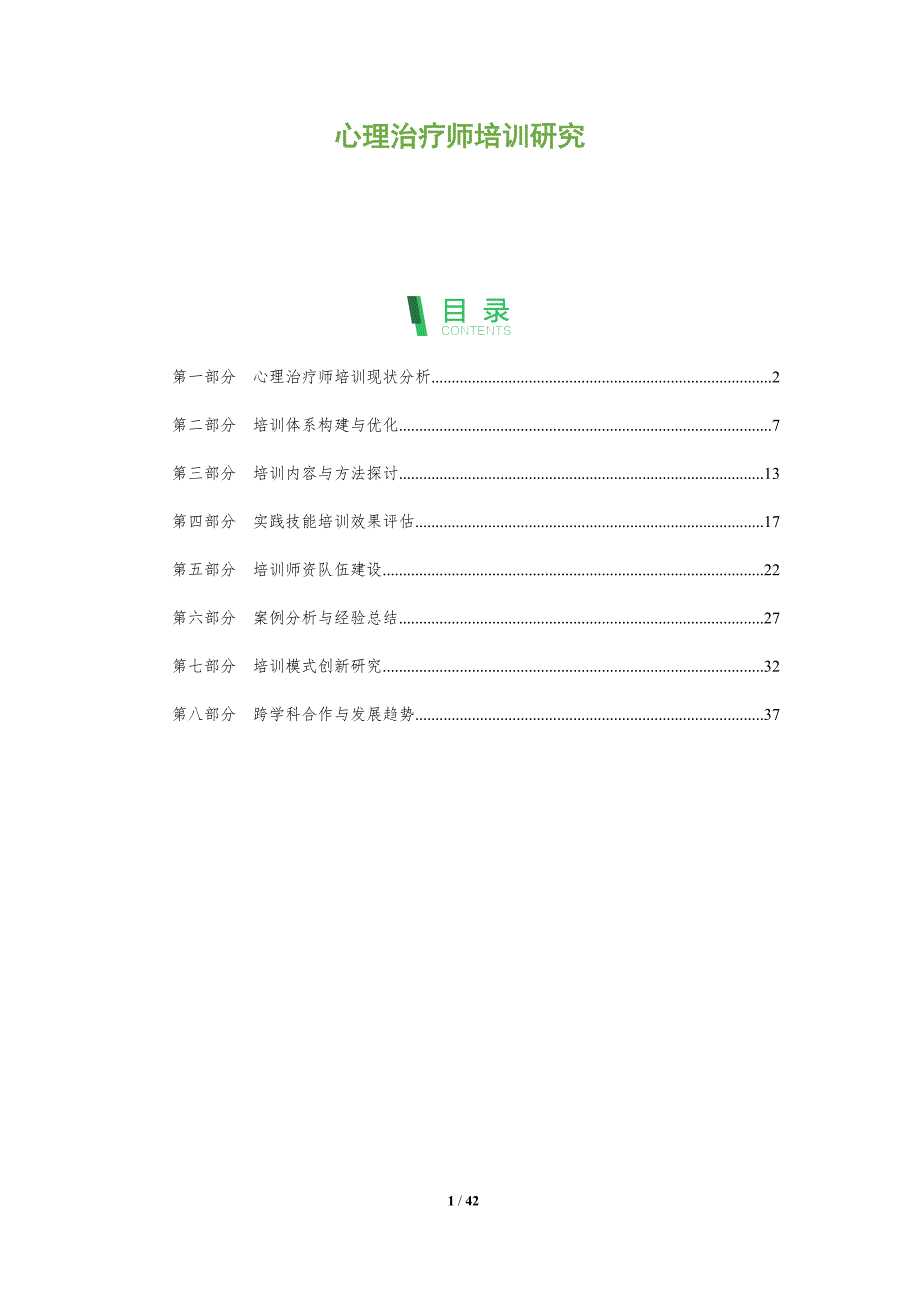 心理治疗师培训研究-洞察分析_第1页