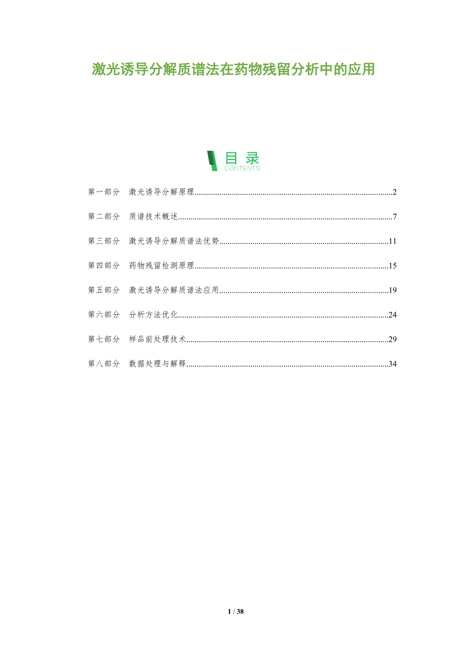 激光诱导分解质谱法在药物残留分析中的应用-洞察分析_第1页