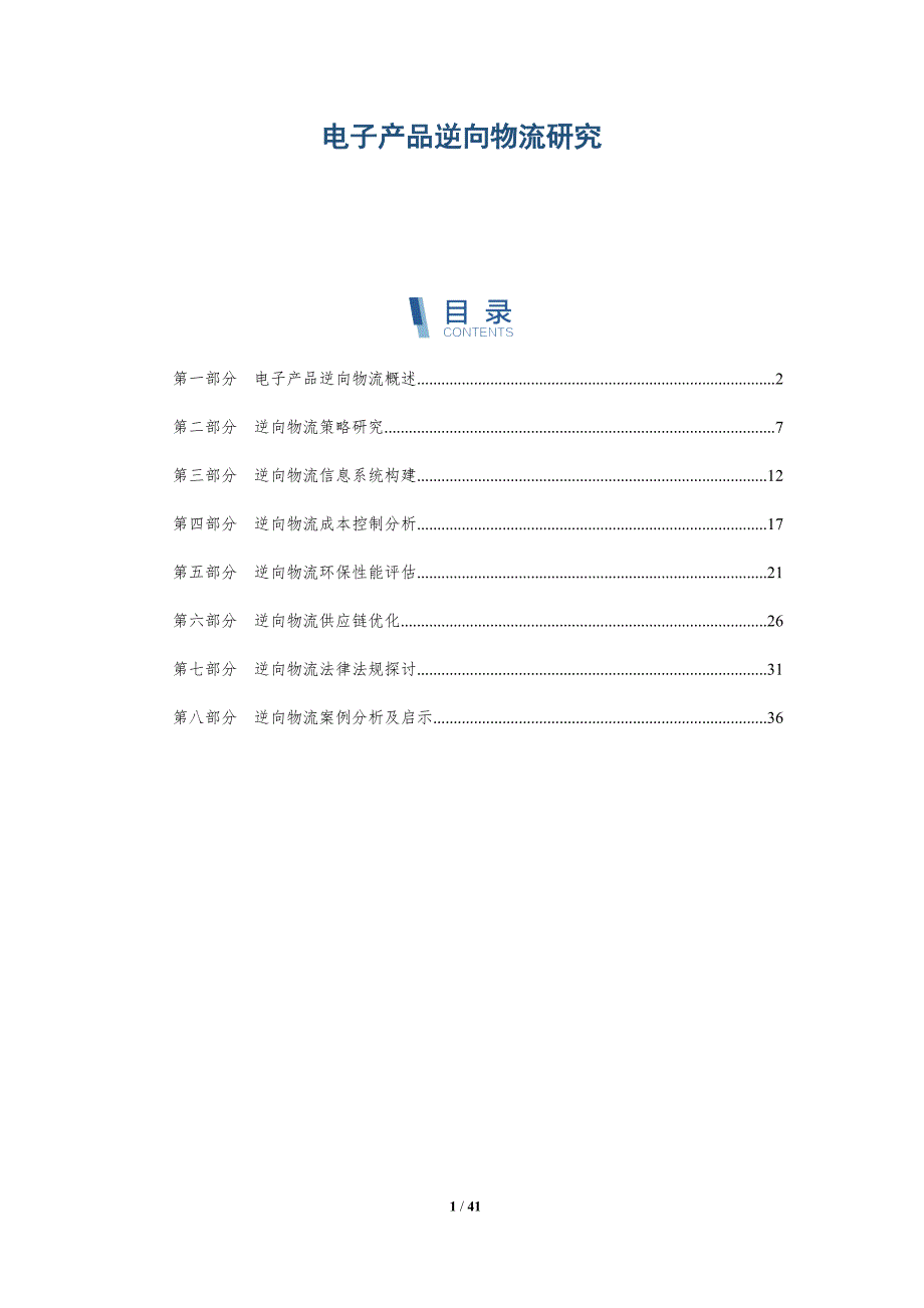 电子产品逆向物流研究-洞察分析_第1页