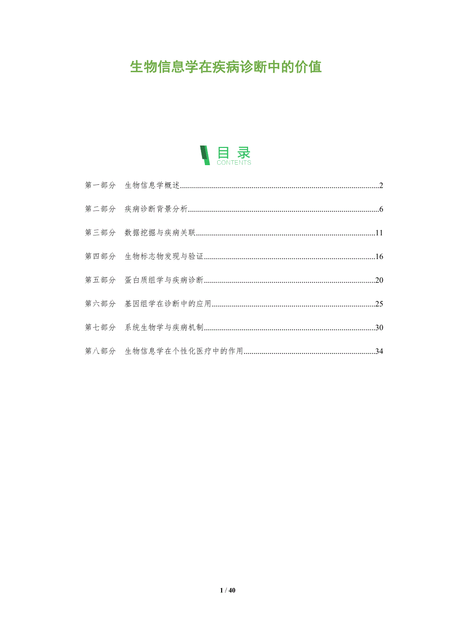 生物信息学在疾病诊断中的价值-洞察分析_第1页