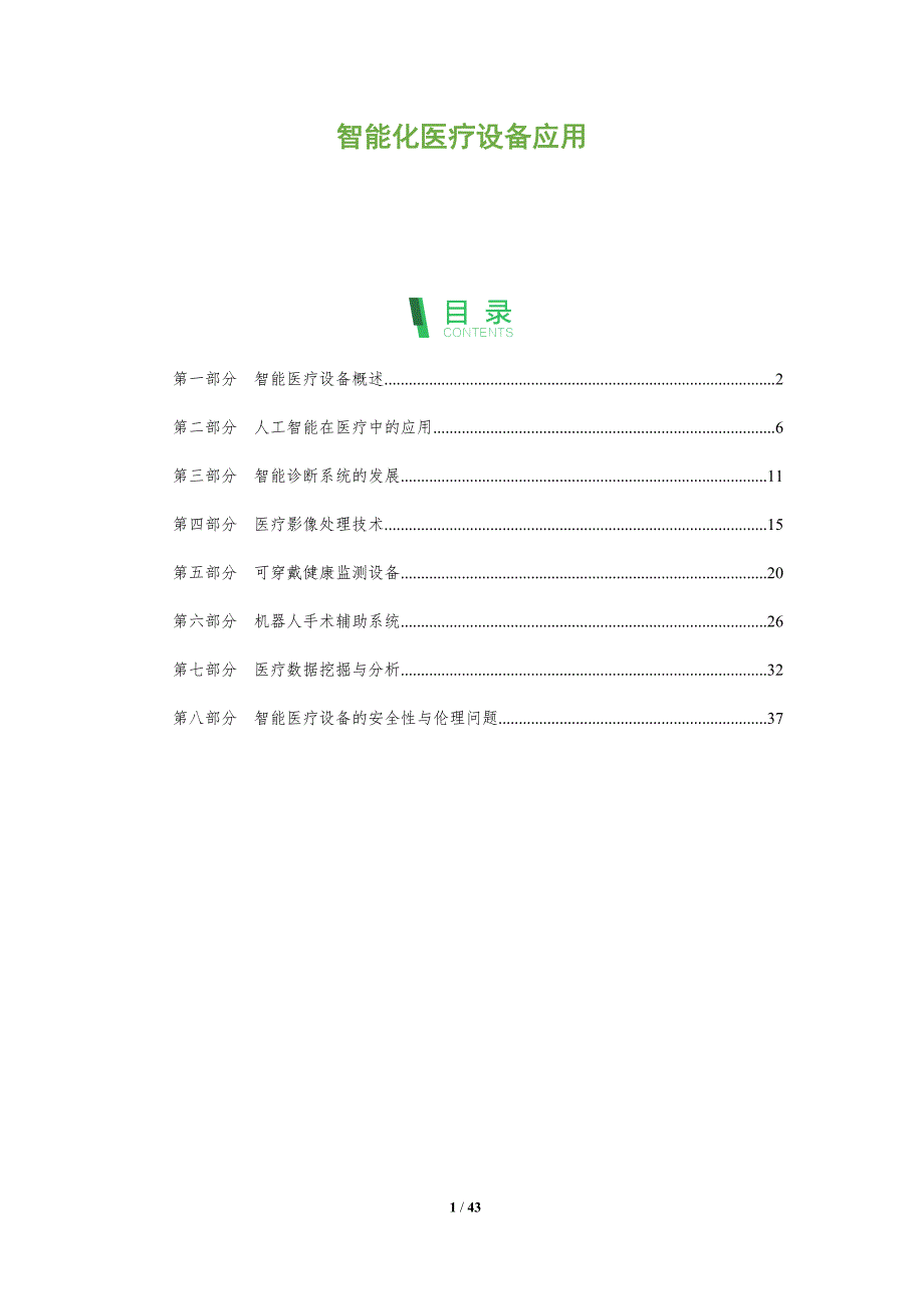 智能化医疗设备应用-洞察分析_第1页