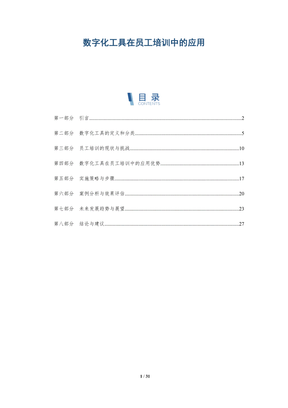 数字化工具在员工培训中的应用-洞察分析_第1页