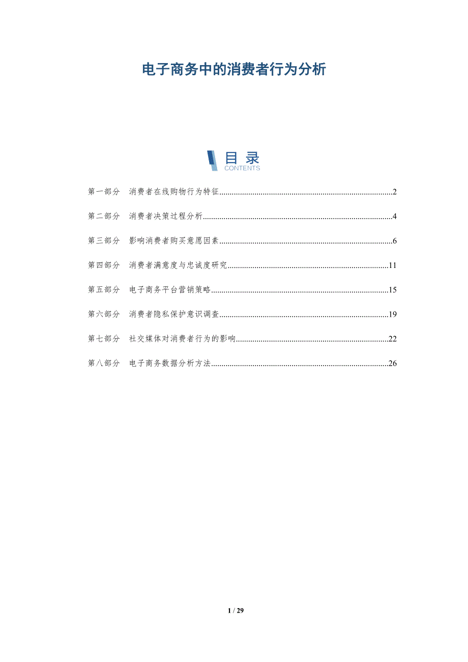 电子商务中的消费者行为分析-洞察分析_第1页
