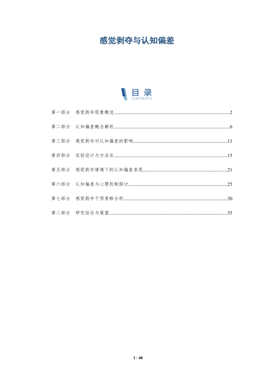感觉剥夺与认知偏差-洞察分析_第1页
