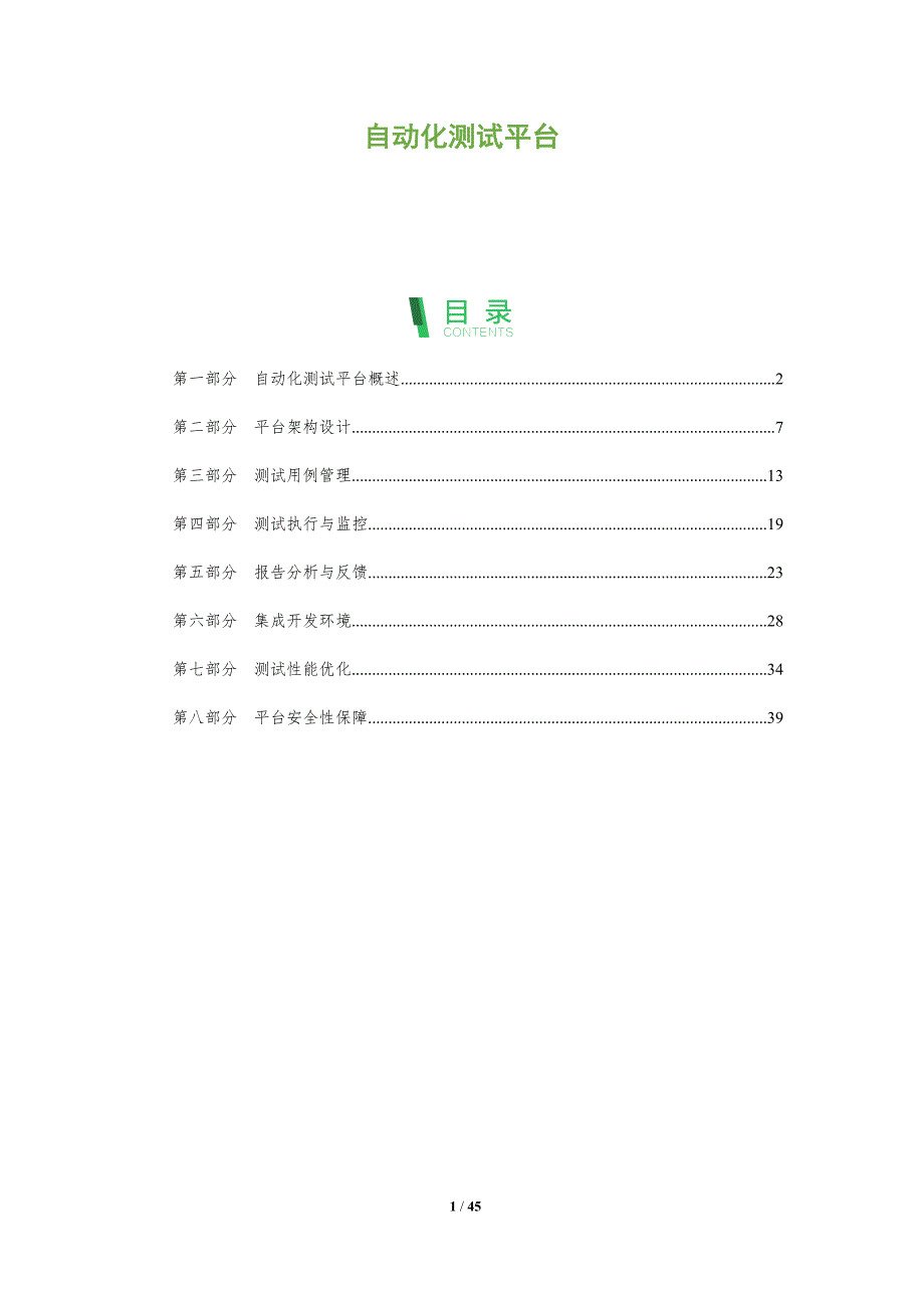自动化测试平台-洞察分析_第1页