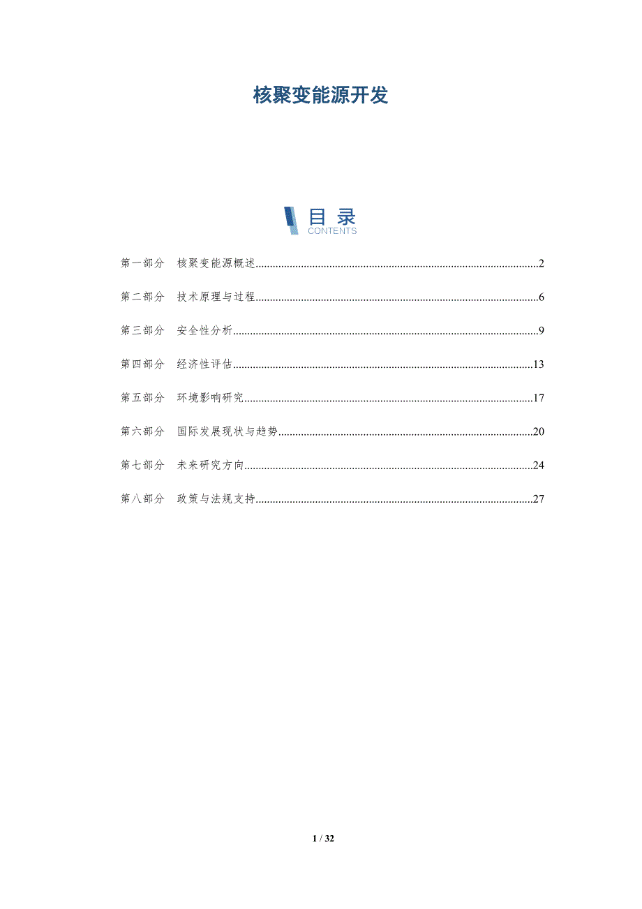 核聚变能源开发-第6篇-洞察分析_第1页