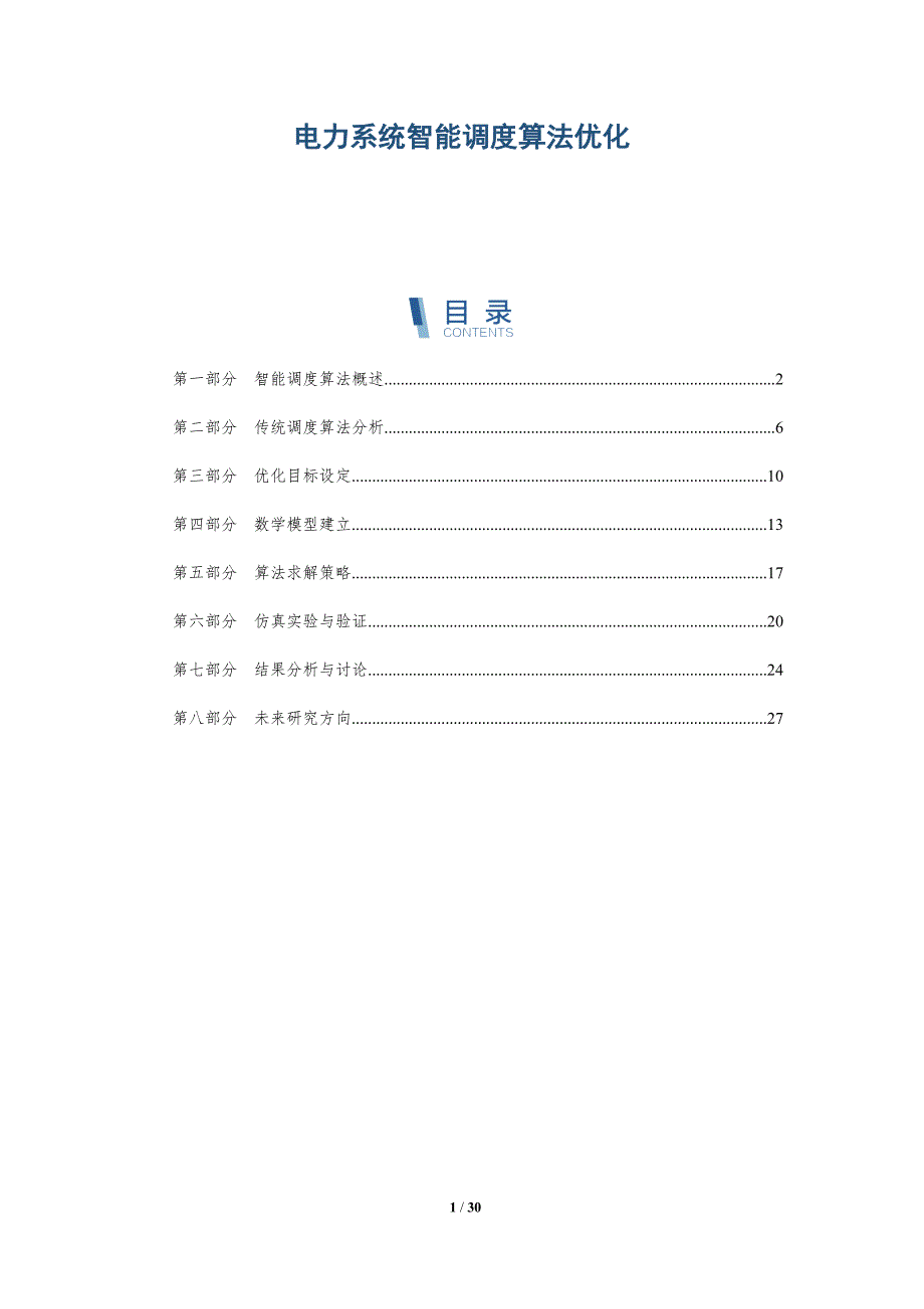 电力系统智能调度算法优化-洞察分析_第1页