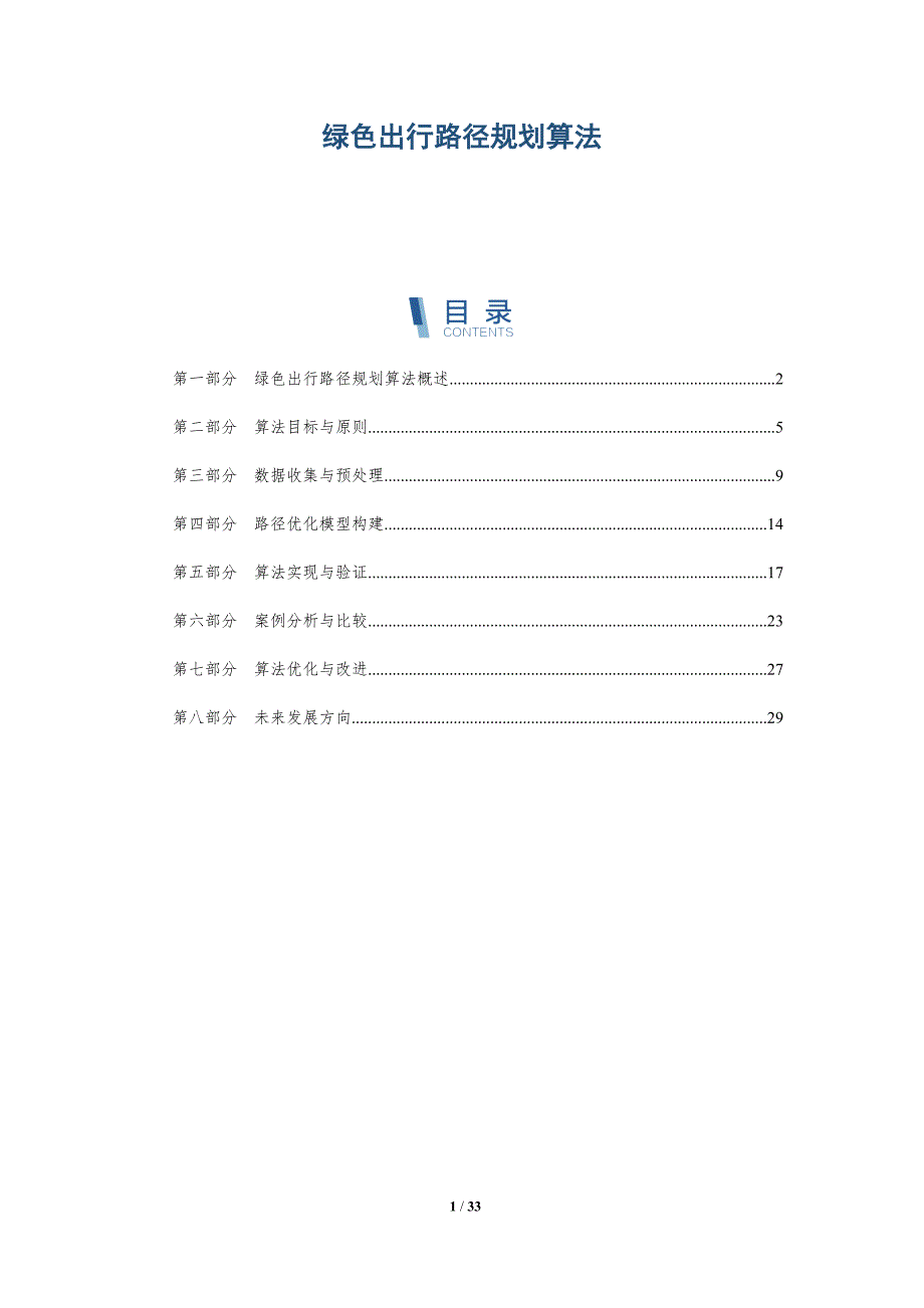绿色出行路径规划算法-洞察分析_第1页