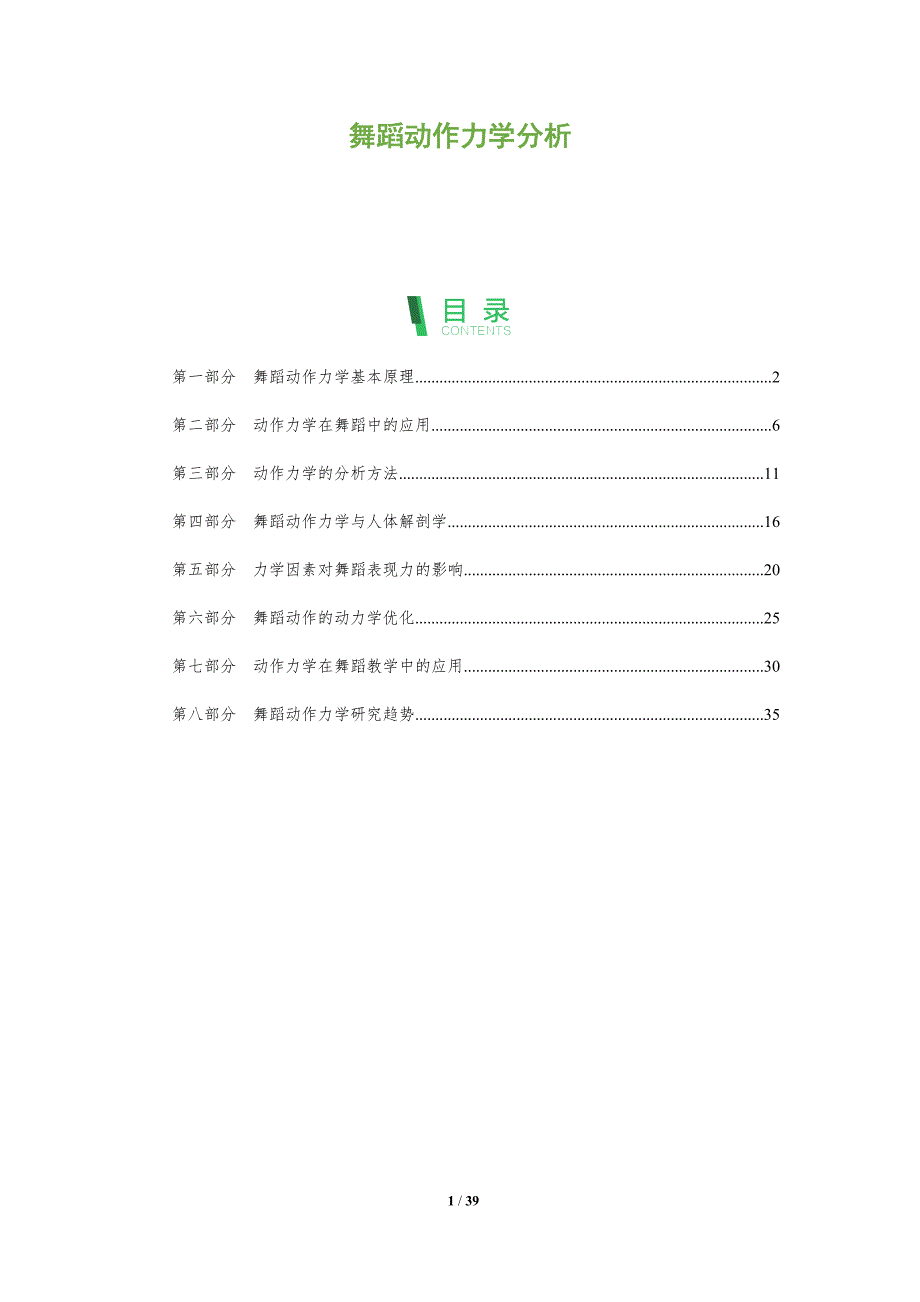 舞蹈动作力学分析-洞察分析_第1页