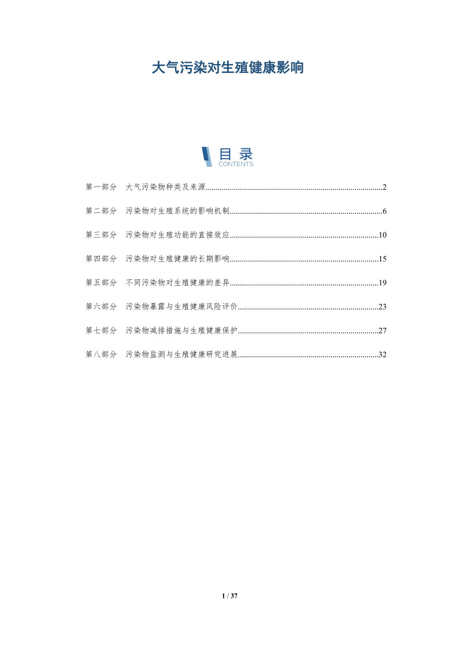 大气污染对生殖健康影响-洞察分析_第1页