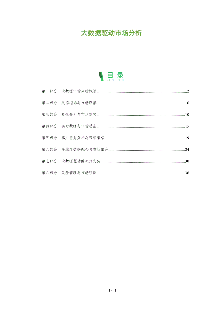 大数据驱动市场分析-洞察分析_第1页
