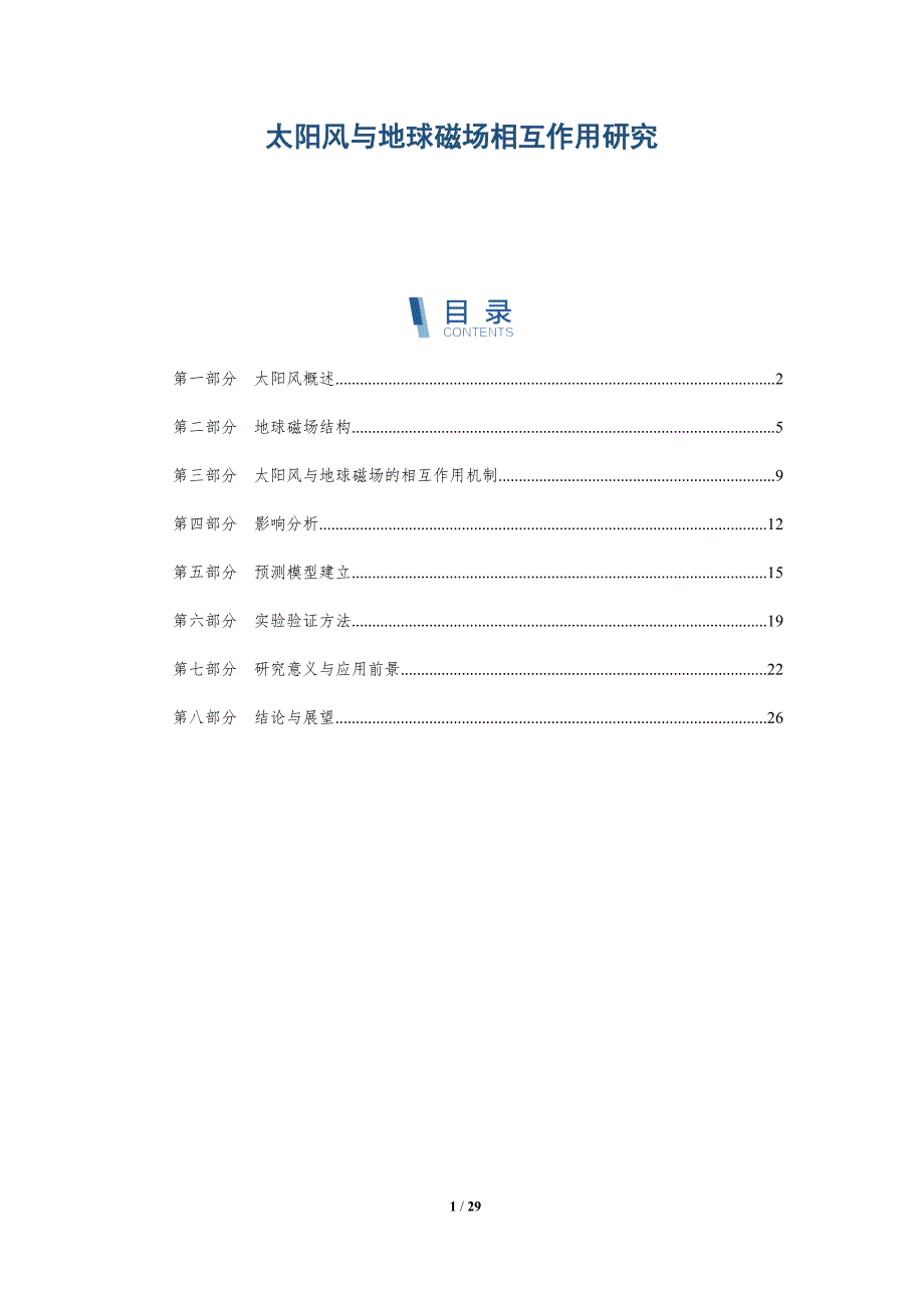 太阳风与地球磁场相互作用研究-第1篇-洞察分析_第1页