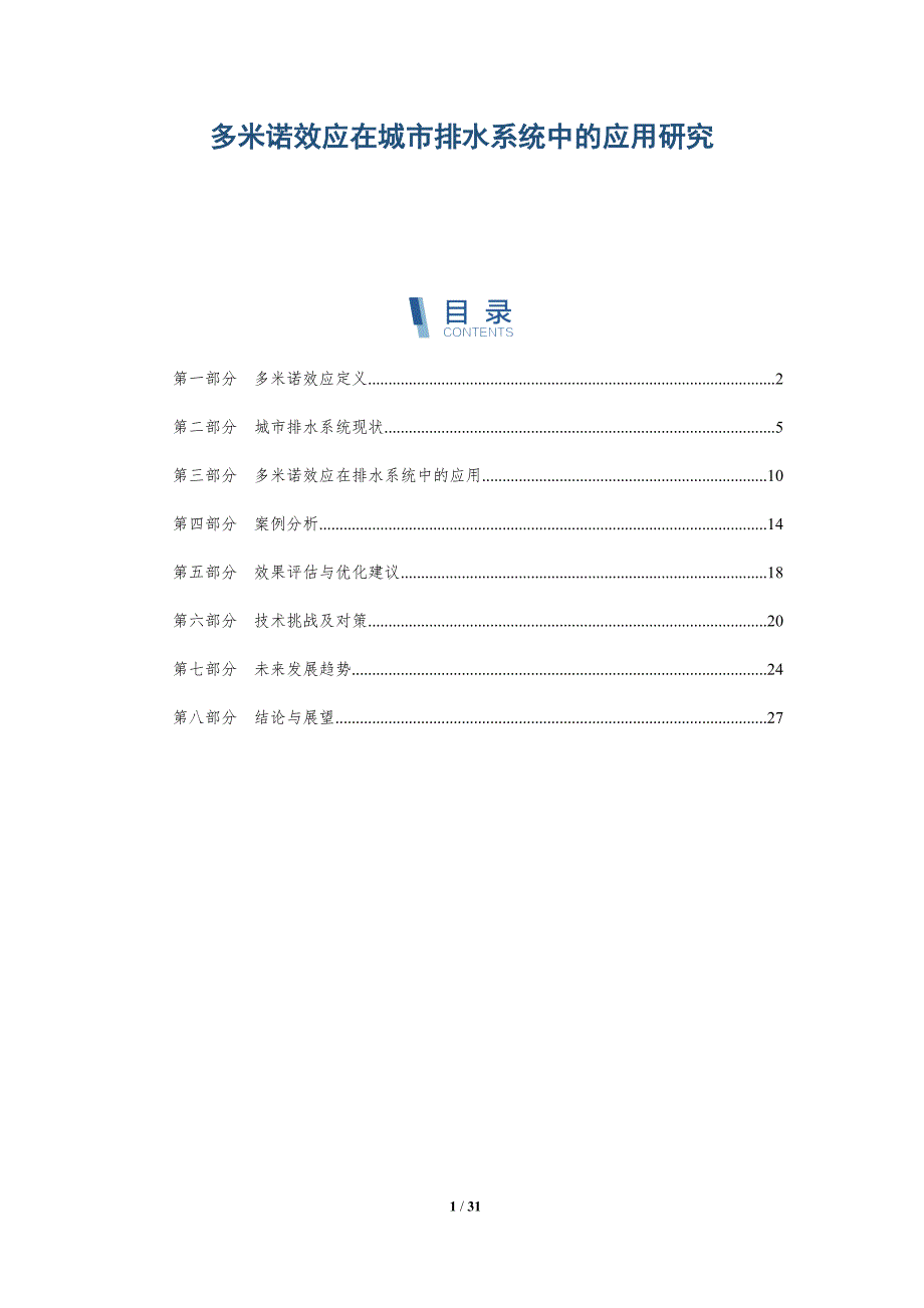 多米诺效应在城市排水系统中的应用研究-洞察分析_第1页