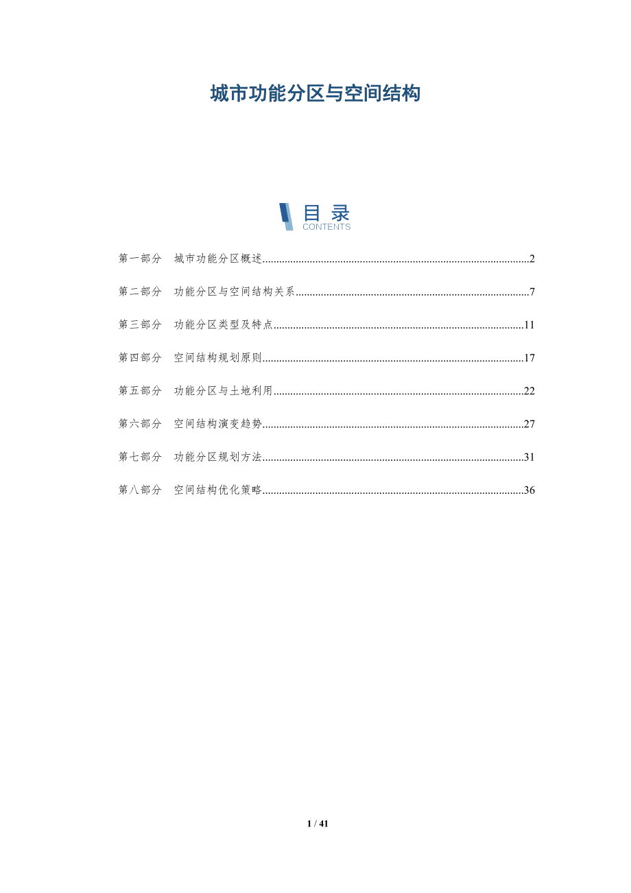城市功能分区与空间结构-洞察分析_第1页