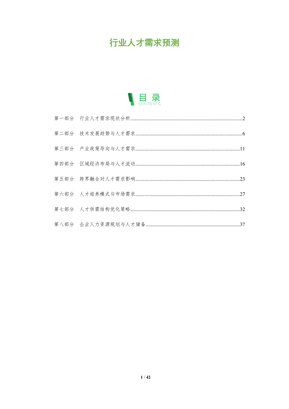 行业人才需求预测-洞察分析_第1页