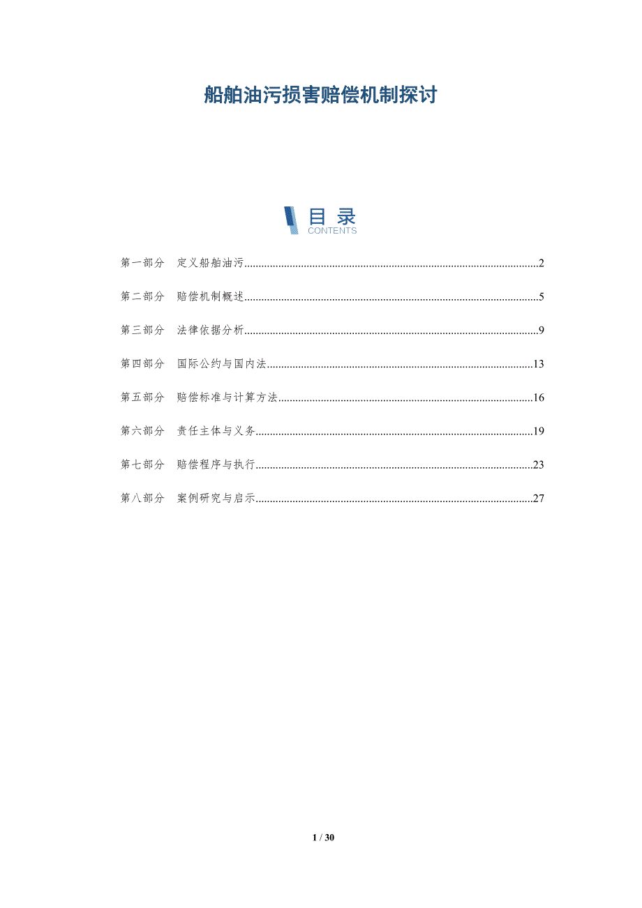 船舶油污损害赔偿机制探讨-洞察分析_第1页
