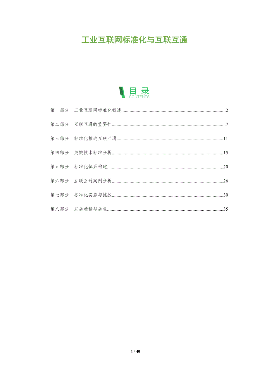 工业互联网标准化与互联互通-洞察分析_第1页