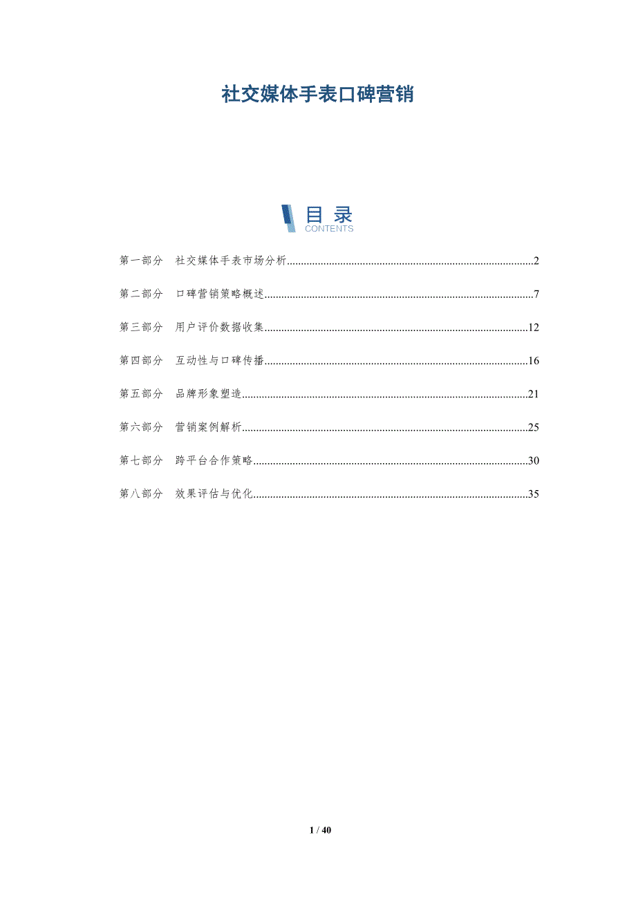 社交媒体手表口碑营销-洞察分析_第1页
