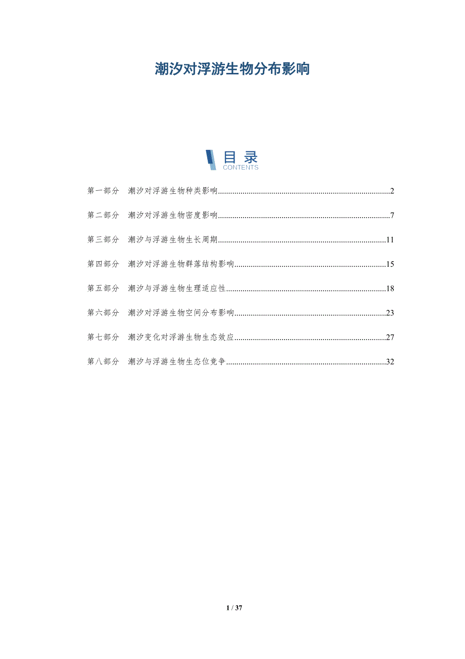 潮汐对浮游生物分布影响-洞察分析_第1页