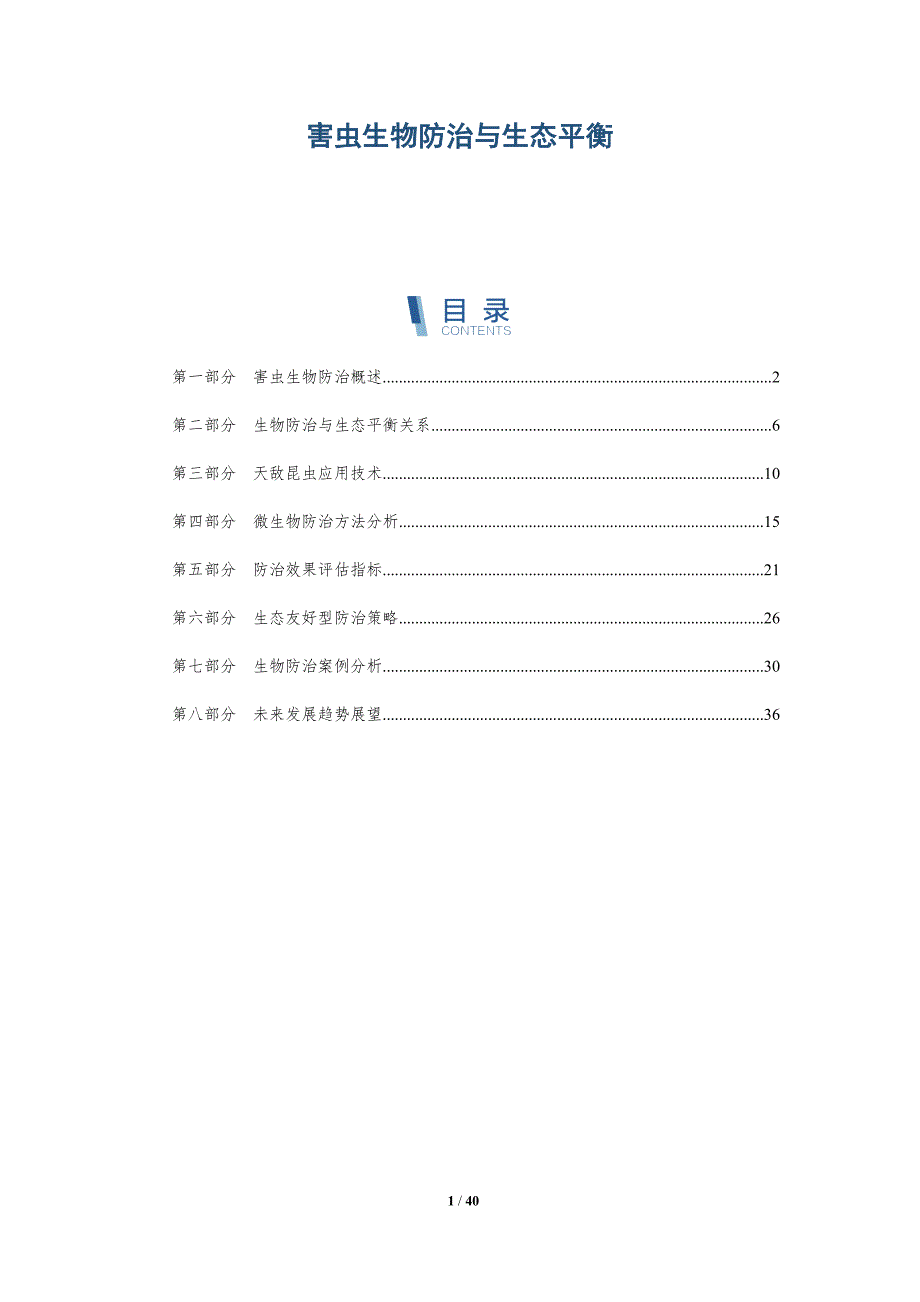 害虫生物防治与生态平衡-洞察分析_第1页