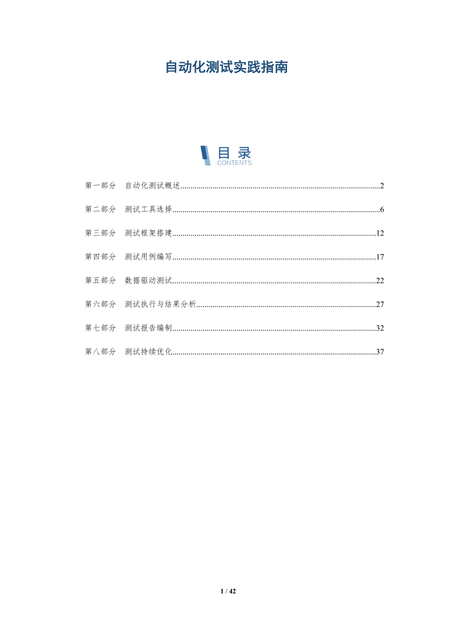 自动化测试实践指南-洞察分析_第1页