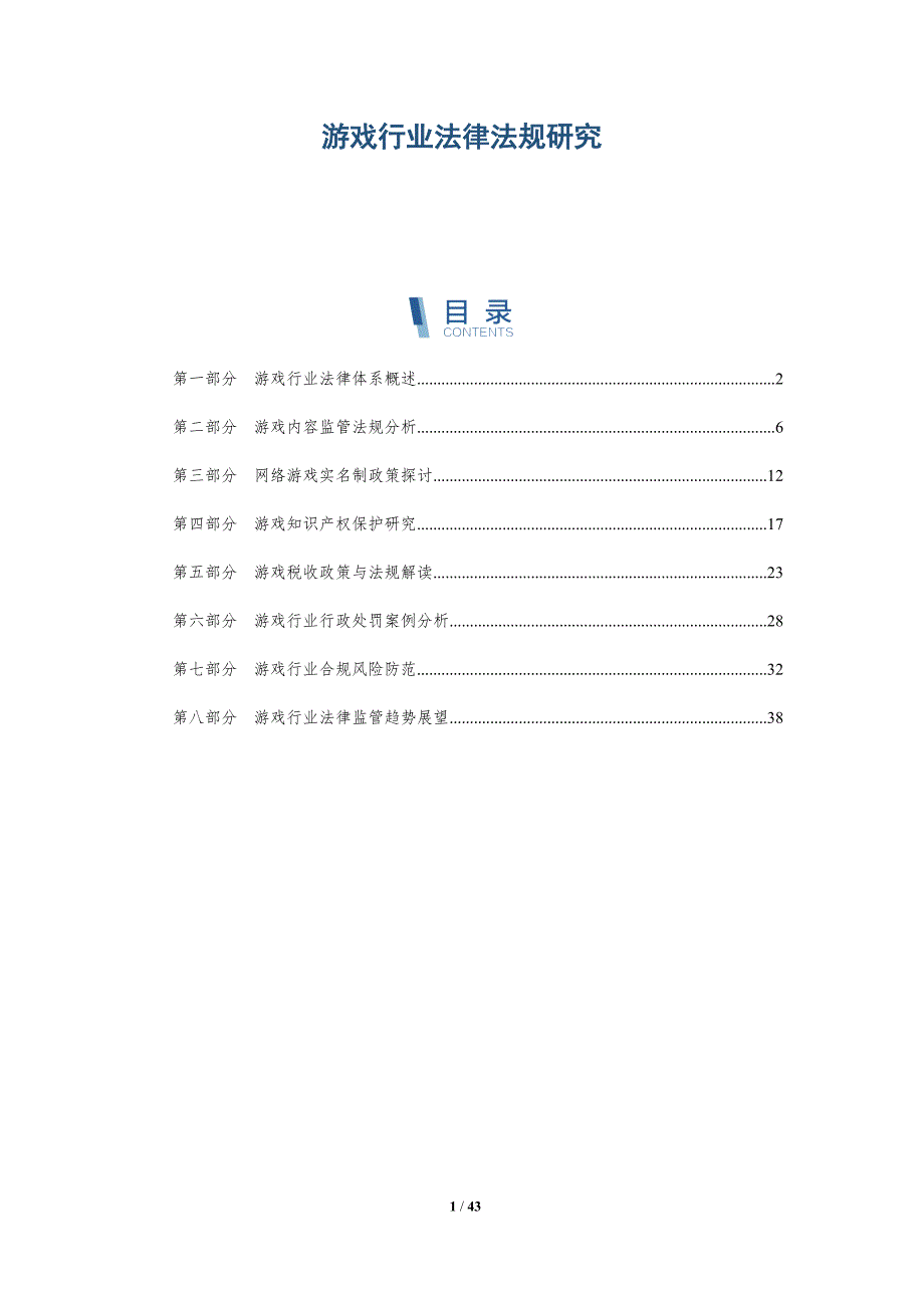 游戏行业法律法规研究-第1篇-洞察分析_第1页