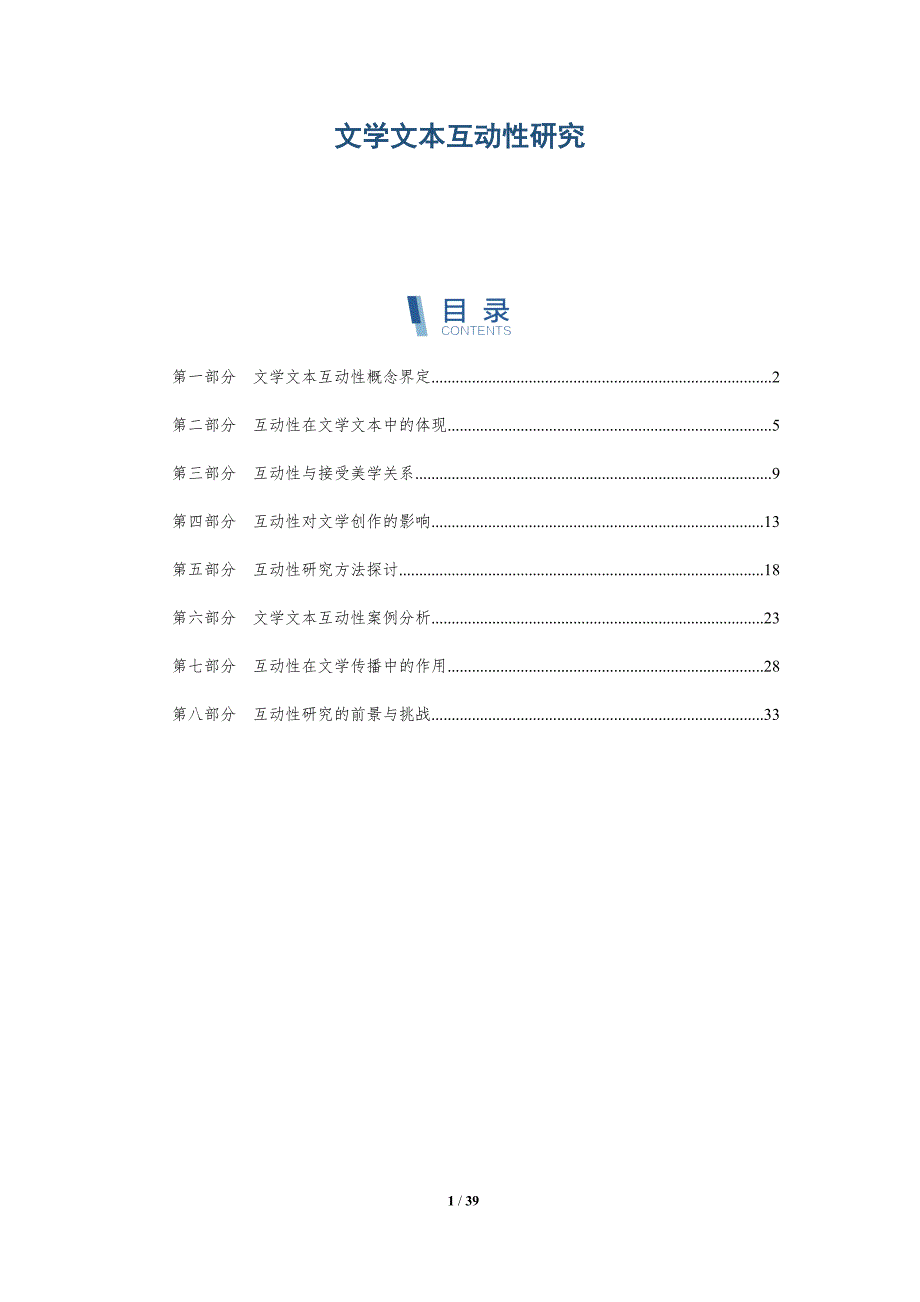 文学文本互动性研究-洞察分析_第1页