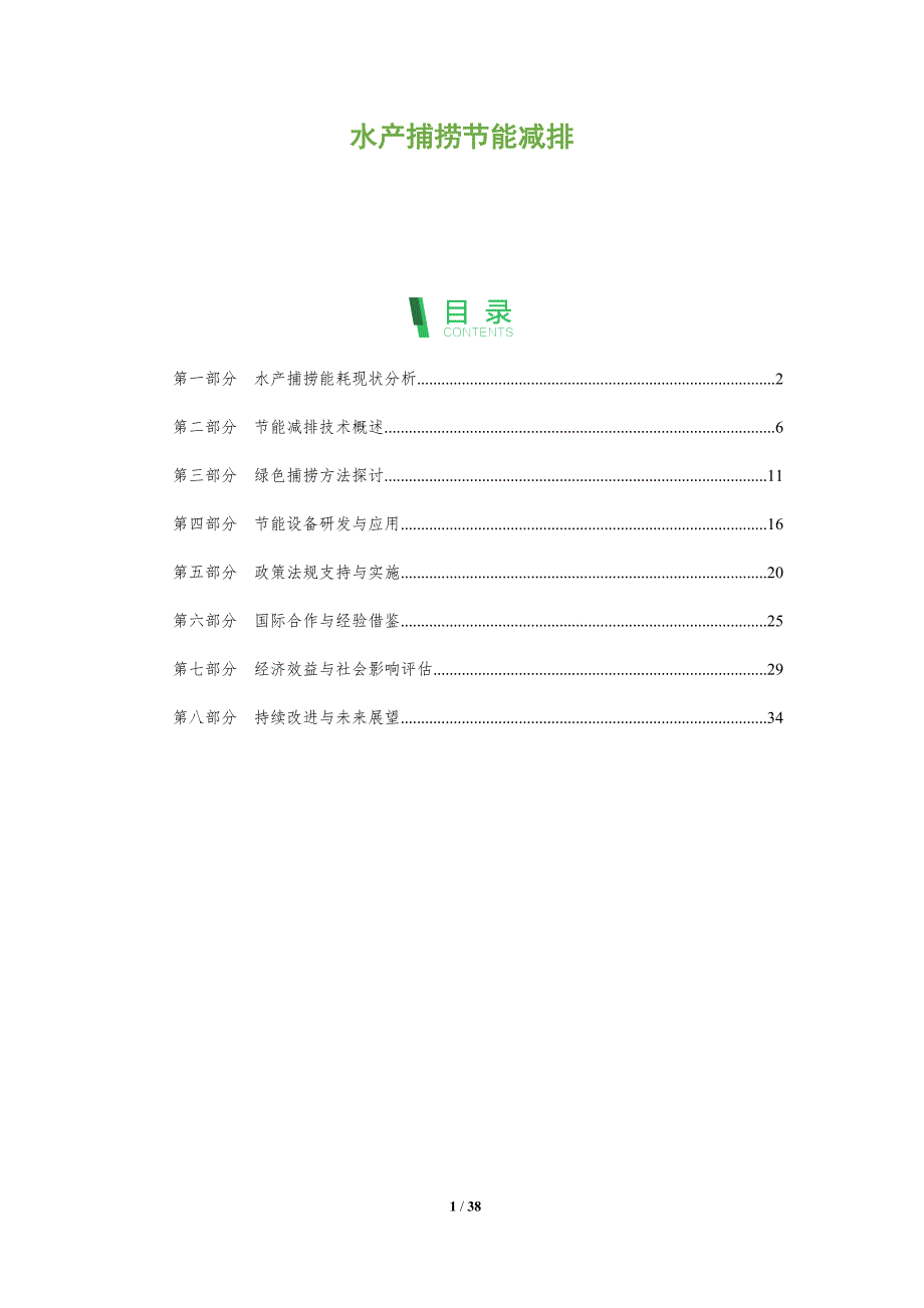 水产捕捞节能减排-洞察分析_第1页