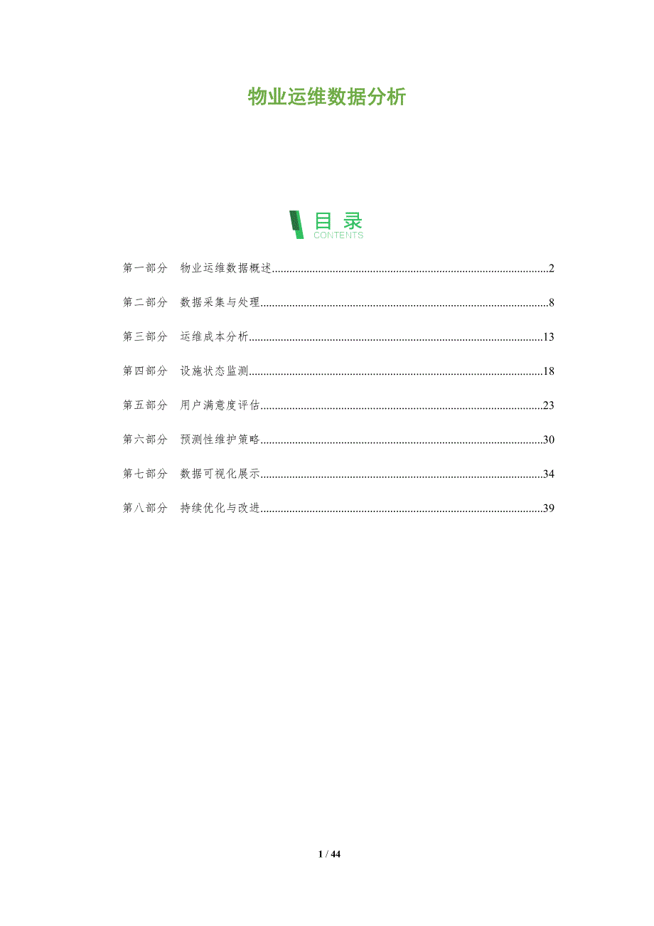 物业运维数据分析-洞察分析_第1页