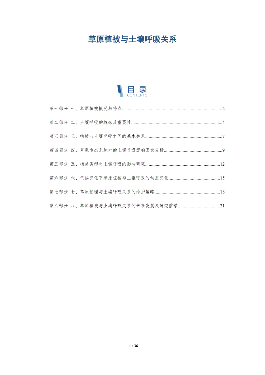 草原植被与土壤呼吸关系-洞察分析_第1页