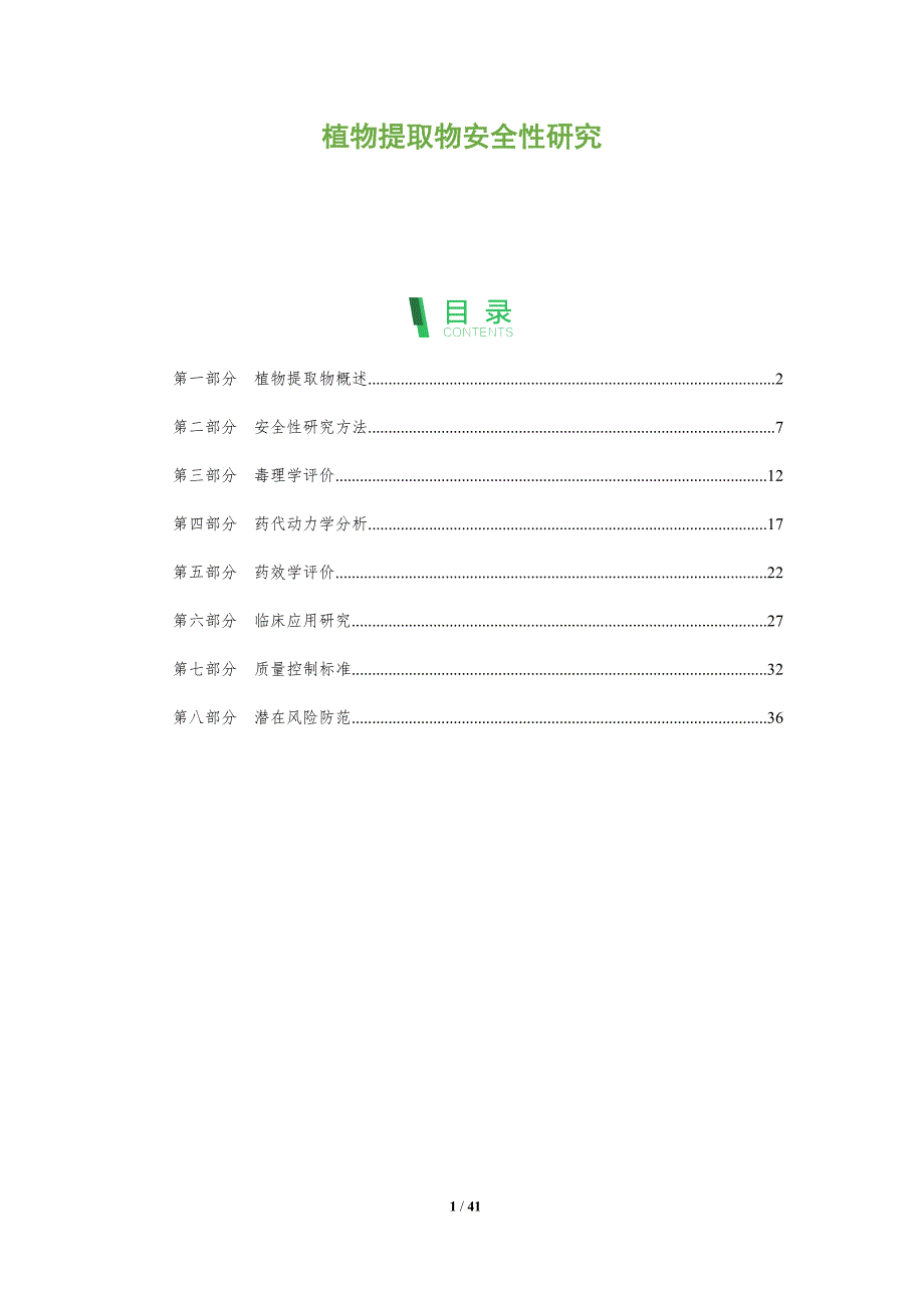 植物提取物安全性研究-洞察分析_第1页