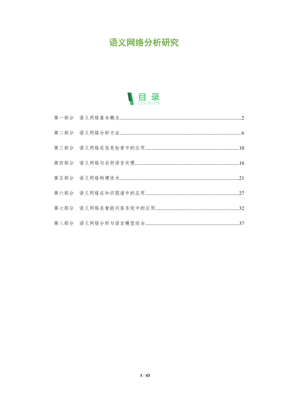 语义网络分析研究-洞察分析_第1页