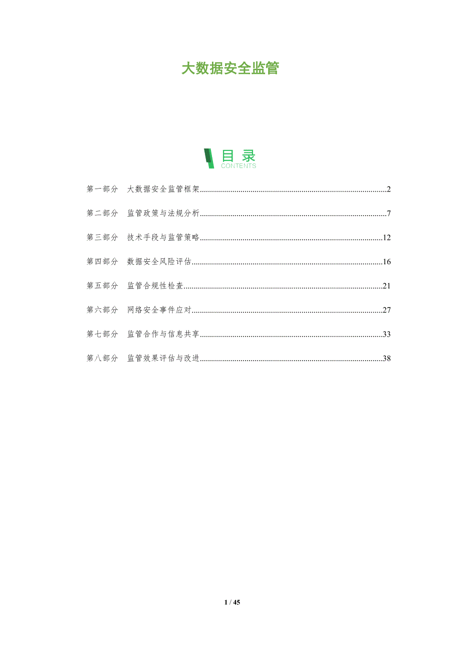 大数据安全监管-洞察分析_第1页